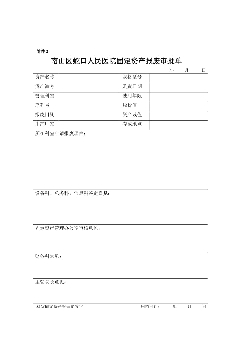 關(guān)于某某醫(yī)院固定資產(chǎn)調(diào)撥、報(bào)廢暫行規(guī)定