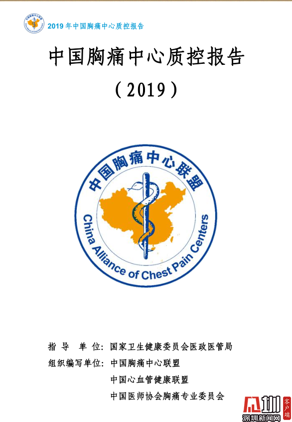 深圳市南山區(qū)蛇口人民醫(yī)院喜獲2019年度胸痛中心(基層.