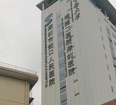深圳南山區(qū)蛇口人民醫(yī)院點陣激光價格費用?收費標(biāo)準(zhǔn)介紹+專家坐診!