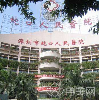 深圳市蛇口人民醫(yī)院燒傷整形科_價格表_口碑_簡介