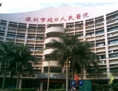 深圳市蛇口人民醫(yī)院燒傷整形科價(jià)格一覽表