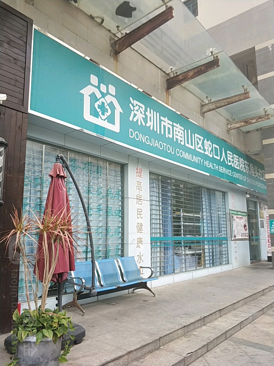 深圳市南山區(qū)蛇口人民醫(yī)院東角頭社區(qū)衛(wèi)生服務(wù)綜述